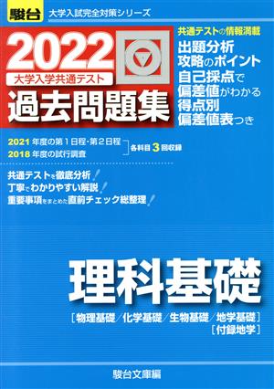 大学入学共通テスト過去問題集 理科基礎(2022) 物理基礎・化学基礎・生物基礎・地学基礎 駿台大学入試完全対策シリーズ