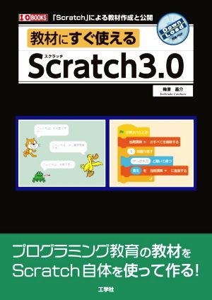 教材にすぐ使えるScratch3.0 「Scratch」による教材作成と公開 I/O BOOKS