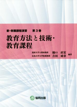 教育方法と技術・教育課程 新・教職課程演習第3巻