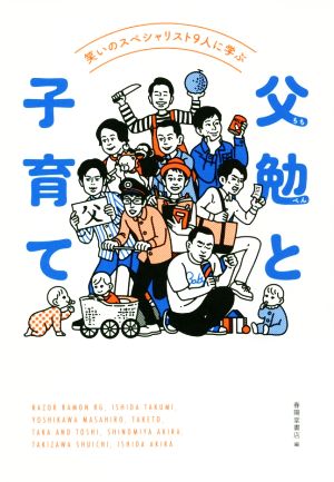 父勉と子育て 笑いのスペシャリスト9人に学ぶ