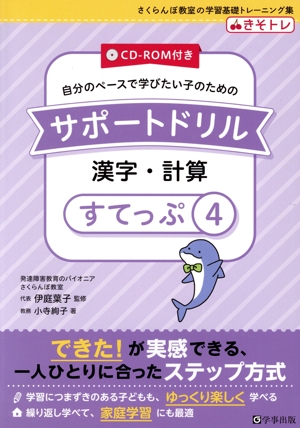 自分のペースで学びたい子のためのサポートドリル 漢字・計算(すてっぷ4) さくらんぼ教室の学習基礎トレーニング集