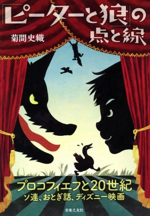 「ピーターと狼」の点と線 プロコフィエフと20世紀ソ連、おとぎ話、ディズニー映画