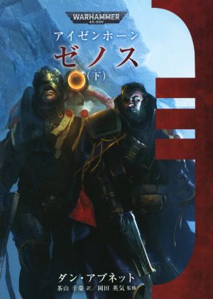 アイゼンホーンゼノス(下) WARHAMMER 40,000