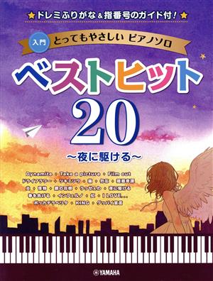 とってもやさしいピアノソロ ベストヒット20～夜に駆ける～ ドレミふりがな&指番号のガイド付！ ピアノソロ入門