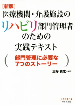 医療機関・介護施設のリハビリ部門管理者のための実践テキスト 新版 部門管理に必要な7つのストーリー