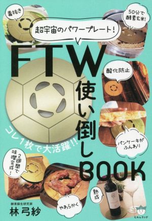 FTW使い倒しBOOK 超宇宙のパワープレート！