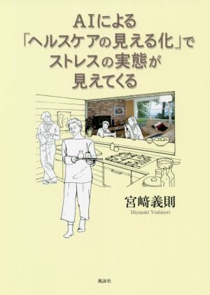 AIによる「ヘルスケアの見える化」でストレスの実態が見えてくる