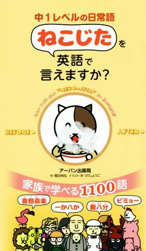 ねこじたを英語で言えますか？ 中1レベルの日常語