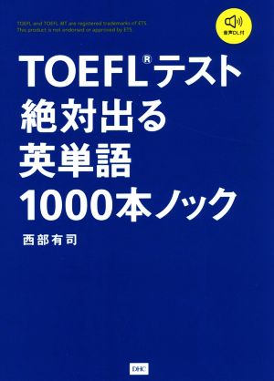 TOEFLテスト絶対出る英単語1000本ノック