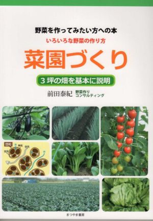 野菜を作ってみたい方への本 いろいろな野菜の作り方 菜園づくり 3坪の畑を基本に説明