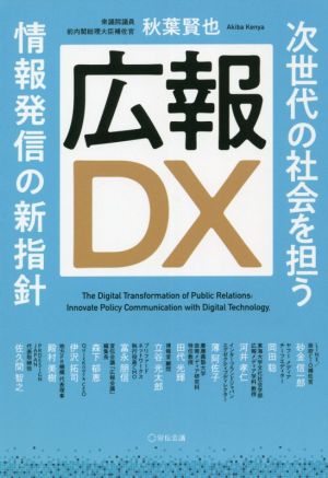 広報DX 次世代の社会を担う情報発信の新指針