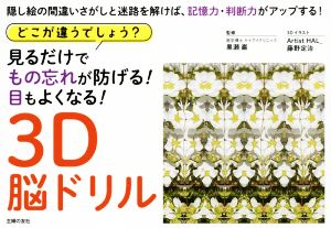 どこが違うでしょう？見るだけでもの忘れが防げる！目もよくなる！3D脳ドリル