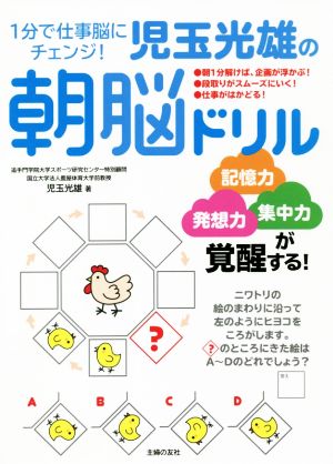 1分で仕事脳にチェンジ！児玉光雄の朝脳ドリル