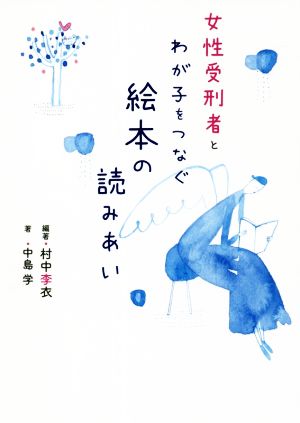 女性受刑者とわが子をつなぐ絵本の読みあい