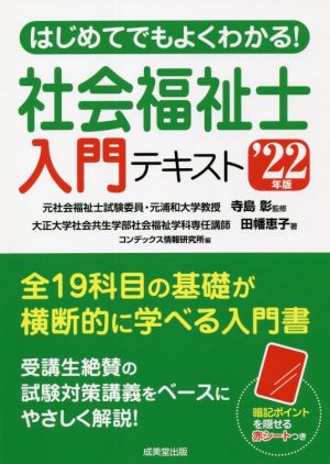 はじめてでもよくわかる！社会福祉士入門テキスト('22年版)