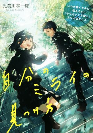 自分のミライの見つけ方 いつか働くきみに伝えたい「やりたいこと探し」より大切なこと