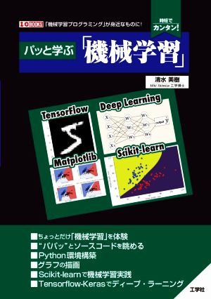 パッと学ぶ「機械学習」 「機械学習プログラミング」が身近なものに！ 時短でカンタン！ I/O BOOKS