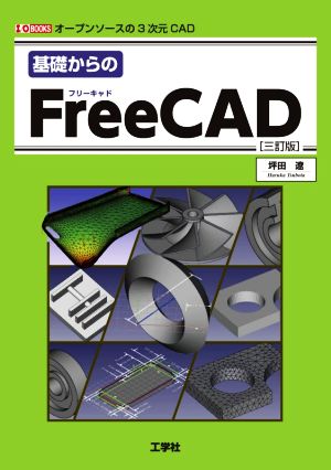 基礎からのFreeCAD 三訂版オープンソースの3次元CADI/O BOOKS