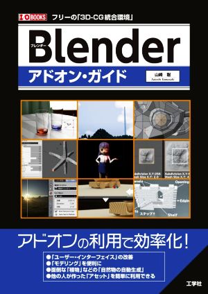 Blenderアドオン・ガイドフリーの「3D-CG統合環境」I/O BOOKS