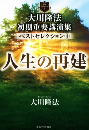 大川隆法初期重要講演集ベストセレクション(4) 人生の再建 OR BOOKS