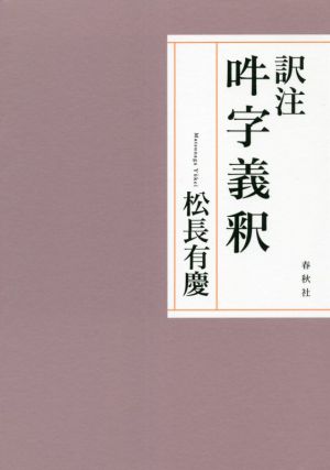 訳注 吽字義釈