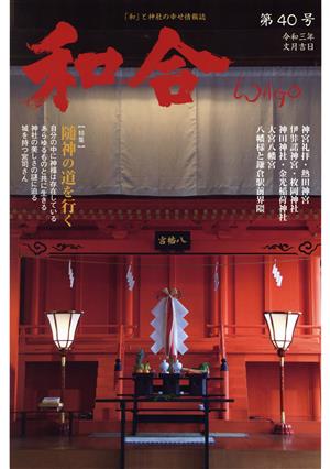 WAGO-和合-(第40号) 「和」と神社の幸せ情報誌