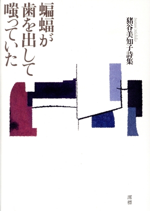 蝙蝠が歯を出して嗤っていた 猪谷美知子詩集
