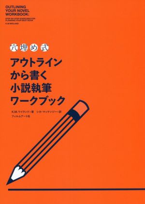 穴埋め式 アウトラインから書く小説執筆ワークブック