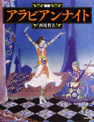 図説 アラビアンナイト 新装版 ふくろうの本