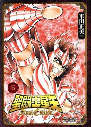 コミック】聖闘士星矢 Final Edition(1～9巻)セット | ブックオフ公式