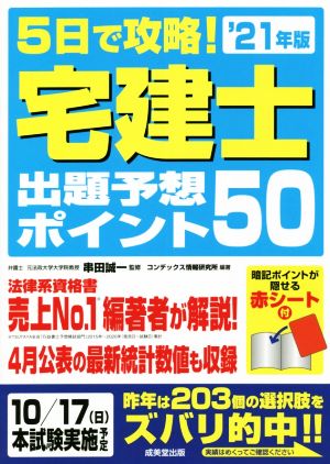 5日で攻略！宅建士出題予想ポイント50('21年版)