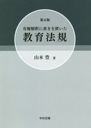 有権解釈に重きを置いた教育法規 第5版