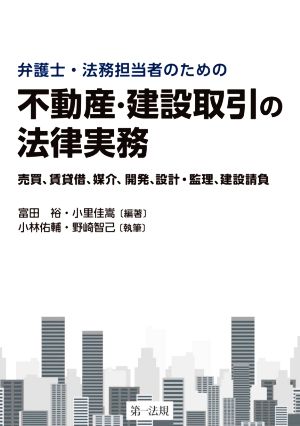 弁護士・法務担当者のための不動産・建設取引の法律実務 売買、賃貸借、媒介、開発、設計・監理、建設請負