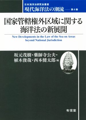 国家管轄権外区域に関する海洋法の新展開現代海洋法の潮流 第4巻日本海洋法研究会叢書