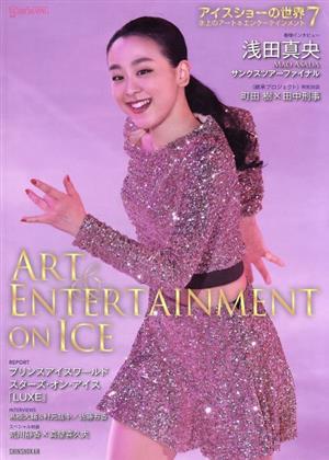 アイスショーの世界(7) 氷上のアート&エンターテインメント