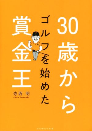 30歳からゴルフを始めた賞金王