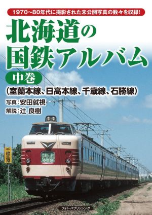 北海道の国鉄アルバム(中巻) 室蘭本線、日高本線、千歳線、石勝線