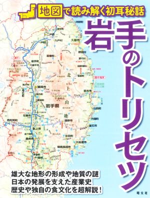 岩手のトリセツ 地図で読み解く初耳秘話