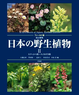 フィールド版 日本の野生植物 改訂新版(Ⅱ)ミゾハコベ科～スイカズラ科
