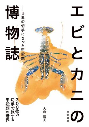 エビとカニの博物誌世界の切手になった甲殻類