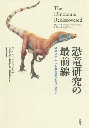 恐竜研究の最前線 謎はいかにして解き明かされたのか 中古本・書籍 