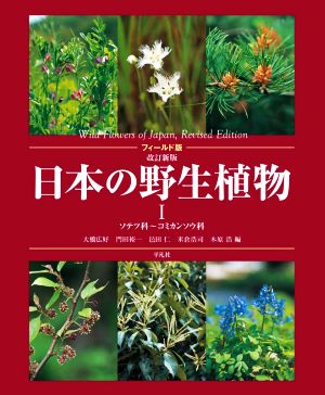 フィールド版 日本の野生植物 改訂新版(Ⅰ) ソテツ科～コミカンソウ科