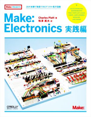 Make:Electronics 実践編 36の実験で独習できるデジタル電子回路