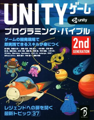 UNITYゲームプログラミング・バイブル 2nd Generation ゲームの開発現場で即実践できるスキルが身につく