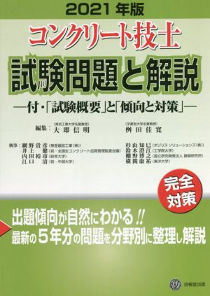 コンクリート技士試験問題と解説(2021年版) 付・「試験概要」と「傾向と対策」