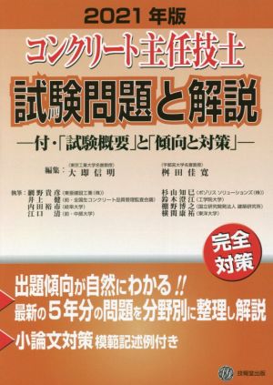 コンクリート主任技士試験問題と解説(2021年版) 付・「試験概要」と「傾向と対策」