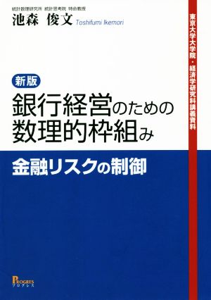 銀行経営のための数理的枠組み 新版 金融リスクの制御 東京大学大学院・経済学研究科講義資料