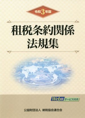 租税条約関係法規集(令和3年版)