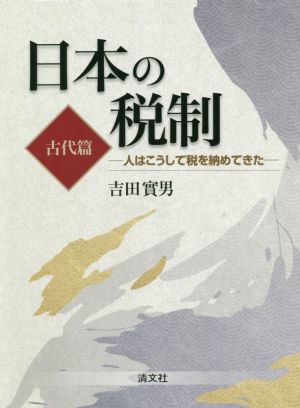 日本の税制 古代篇 人はこうして税を納めてきた