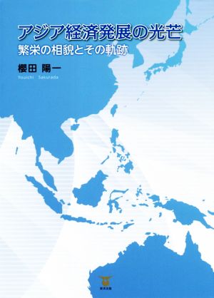 アジア経済発展の光芒 繁栄の相貌とその軌跡